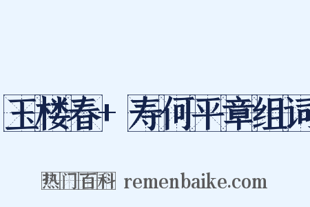 玉楼春+寿何平章组词是什么意思的图片